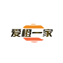 爱橙一家