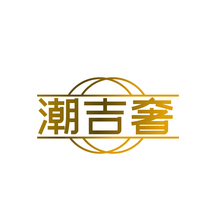 潮吉奢
