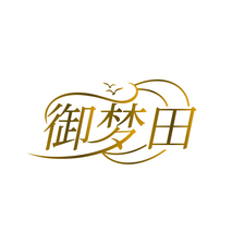 御梦田