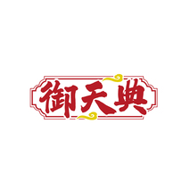 御天典