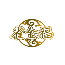 雀金福