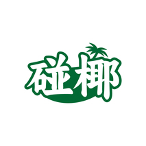碰椰