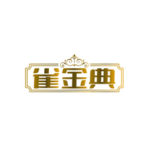 雀金典