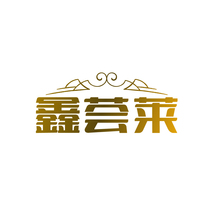 鑫荟莱