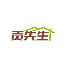 贡先生