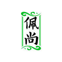 佩尚