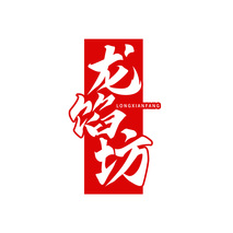 龙馅坊LONGXIANFANG