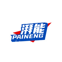 湃能PAINENG