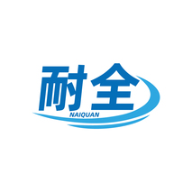 耐全NAIQUAN