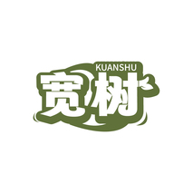 宽树KUANSHU