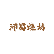 沛昌烧坊