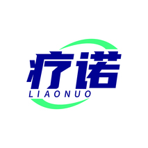 疗诺LIAONUO