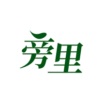 旁里