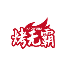 烤无霸KAOWUBA