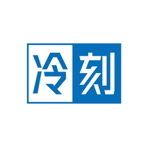冷刻