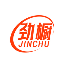 劲橱JINCHU
