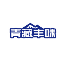 青藏丰味