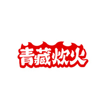 青藏炊火