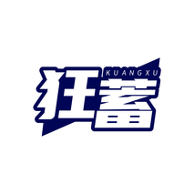 狂蓄KUANGXU