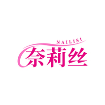 奈莉丝NAILISI