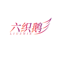 六织鹅LIUZHIE