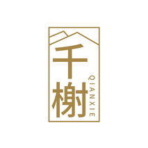 千榭QIANXIE