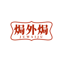 焗外焗JUWAIJU