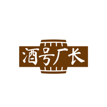 酒号厂长