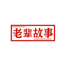 老辈故事