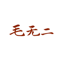 毛无二