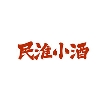 民淮小酒