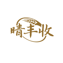 晴丰收