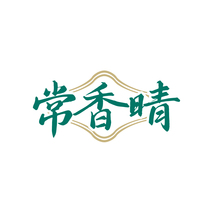 常香晴