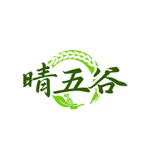 晴五谷