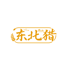 东北猎