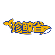 珍鲸省