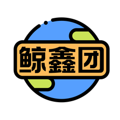 鲸鑫团
