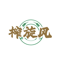 榨旋风