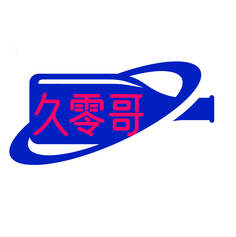久零哥