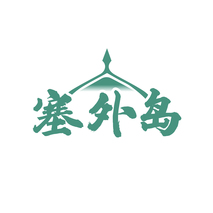塞外岛