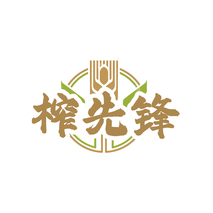 榨先锋
