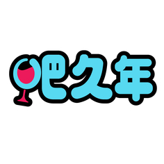 吧久年