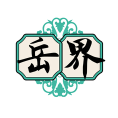 岳界