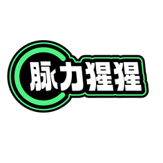 脉力猩猩