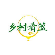 乡村肴篮