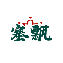塞飘