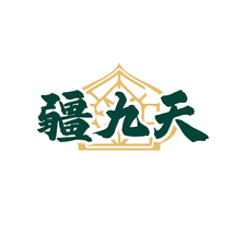 疆九天