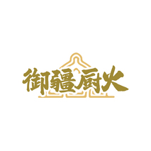 御疆厨火