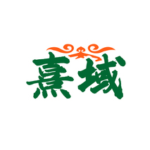 熹域