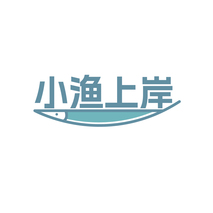 小渔上岸